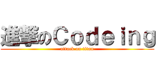 進撃のＣｏｄｅｉｎｇ (attack on titan)