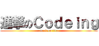 進撃のＣｏｄｅｉｎｇ (attack on titan)