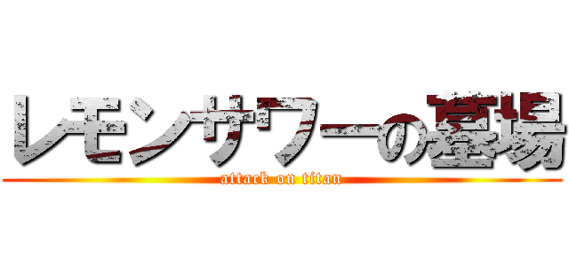 レモンサワーの墓場 (attack on titan)