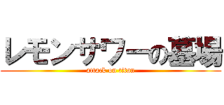 レモンサワーの墓場 (attack on titan)
