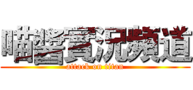 喵醬實況頻道 (attack on titan)