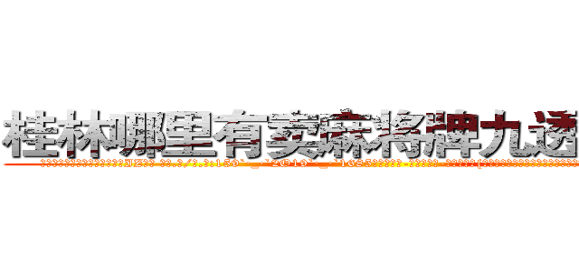 桂林哪里有卖麻将牌九透视眼镜 (桂林哪里有卖麻将牌九透视眼镜IZ【█ 【电.话/威.信:159`·_·`2O19`·_·`1685】】【加微-信看最新产-品视频】？{运的斗争已经迈出了一大步，既然有了起点，终点还回远吗?不过现在他真不知道)