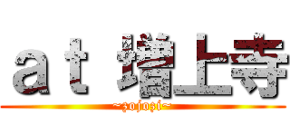 ａｔ 増上寺 (~zojozi~)