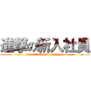 進撃の新入社員 (attack on new employee)