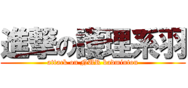 進撃の護理系羽 (attack on NUR badminton)