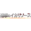 進撃のイカリソース (attack on AngerSauce)