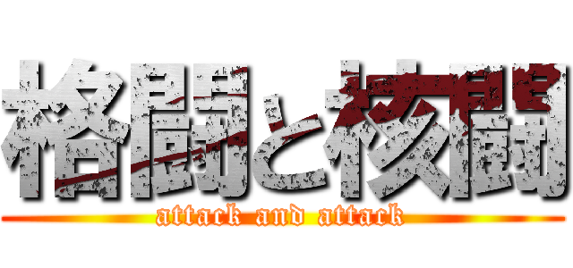格闘と核闘 (attack and attack)