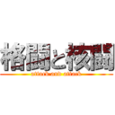 格闘と核闘 (attack and attack)