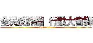 全民反詐騙  行動大會獅 (attack on titan)