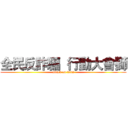 全民反詐騙  行動大會獅 (attack on titan)