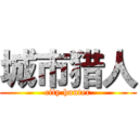 城市猎人 (city hunter)