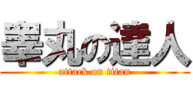 睾丸の達人 (attack on titan)