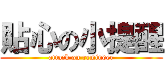 貼心の小提醒 (attack on reminder)