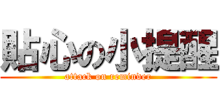 貼心の小提醒 (attack on reminder)