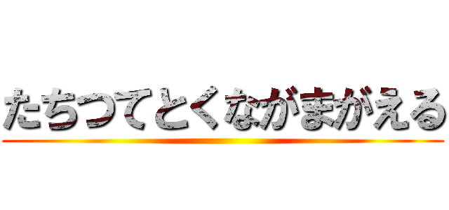 たちつてとくながまがえる ()