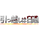 引っ越しは日通 (attack on titan)