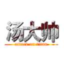 汤大帅 (attack on titan)
