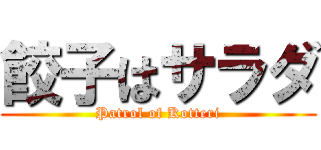 餃子はサラダ (Patrol of Kotteri)