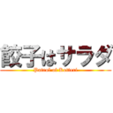 餃子はサラダ (Patrol of Kotteri)