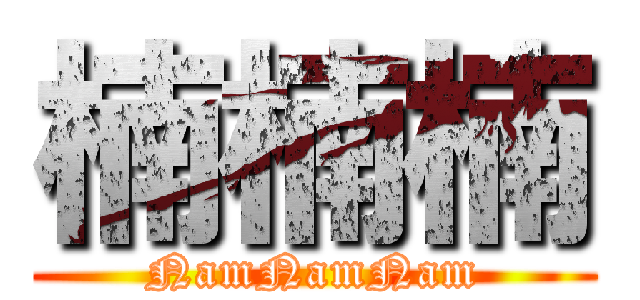 楠楠楠 (NamNamNam)