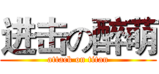 进击の醉萌 (attack on titan)