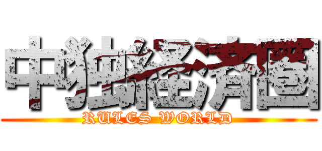 中独経済圏 (RULES WORLD)