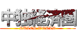 中独経済圏 (RULES WORLD)