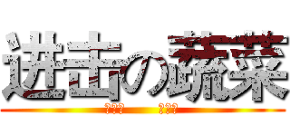 进击の蔬菜 (刁小茄      张小柿)