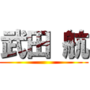 武田 航 ()