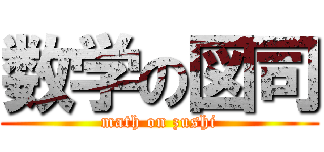 数学の図司 (math on zushi)
