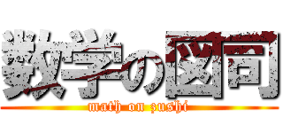 数学の図司 (math on zushi)