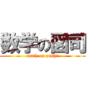 数学の図司 (math on zushi)