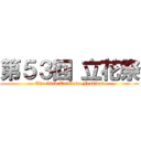 第５３回 立花祭 (The 53rd Tatibana Festival)