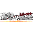 進撃の紘慈 (attack on htchang)