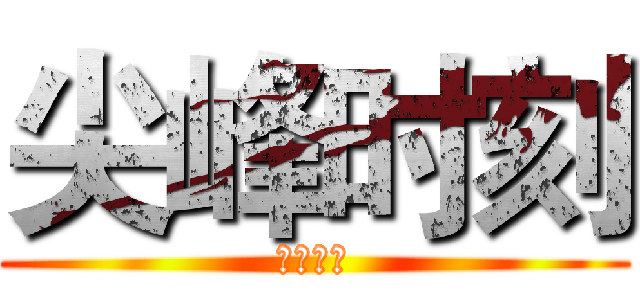 尖峰时刻 (杀开了家)