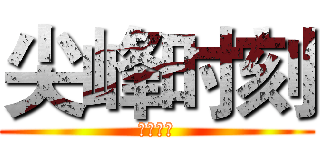 尖峰时刻 (杀开了家)