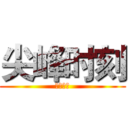 尖峰时刻 (杀开了家)