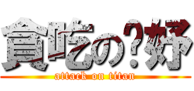 貪吃の彥妤 (attack on titan)