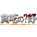 貪吃の彥妤 (attack on titan)
