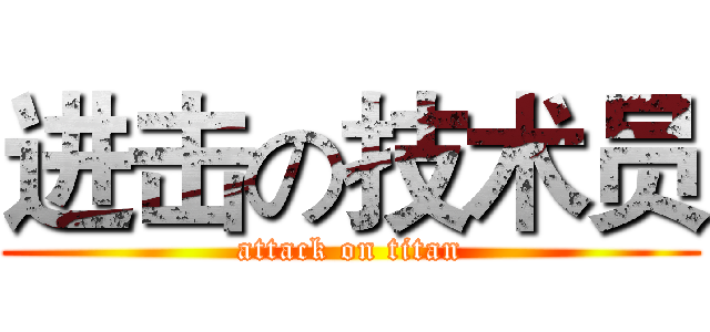 进击の技术员 (attack on titan)