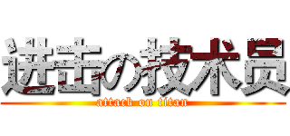 进击の技术员 (attack on titan)