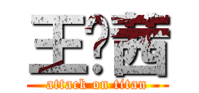 王晓茜 (attack on titan)