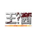 王晓茜 (attack on titan)