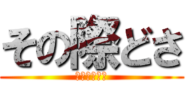 その際どさ (まさに匠の技)