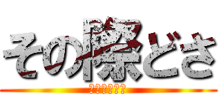 その際どさ (まさに匠の技)