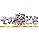 その際どさ (まさに匠の技)