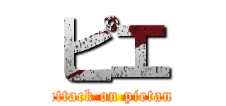 ピエ (attack on pietan)