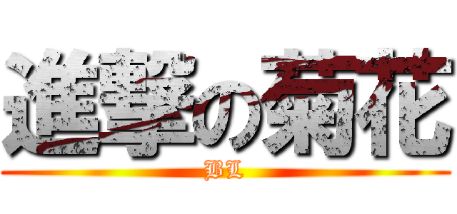 進撃の菊花 (BL)