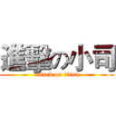 進擊の小司 (attack on titan)