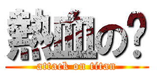 熱血の緣 (attack on titan)